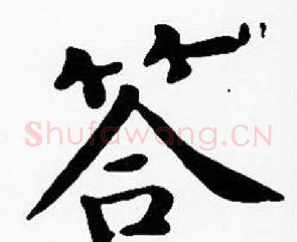 答字沈度毛笔楷书书法写法,摘自沈度毛笔楷书书法作品