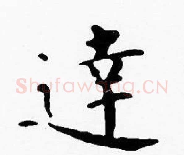 達字沈度毛笔楷书书法写法,摘自沈度毛笔楷书书法作品
