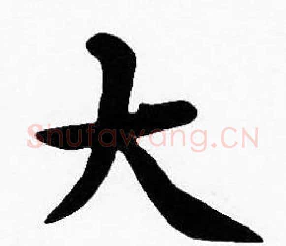 大字沈度毛笔楷书书法写法,摘自沈度毛笔楷书书法作品
