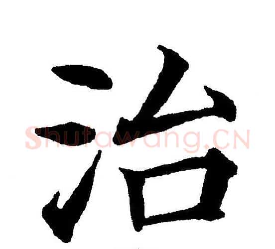治字黄自元毛笔楷书书法写法,摘自黄自元毛笔楷书书法作品
