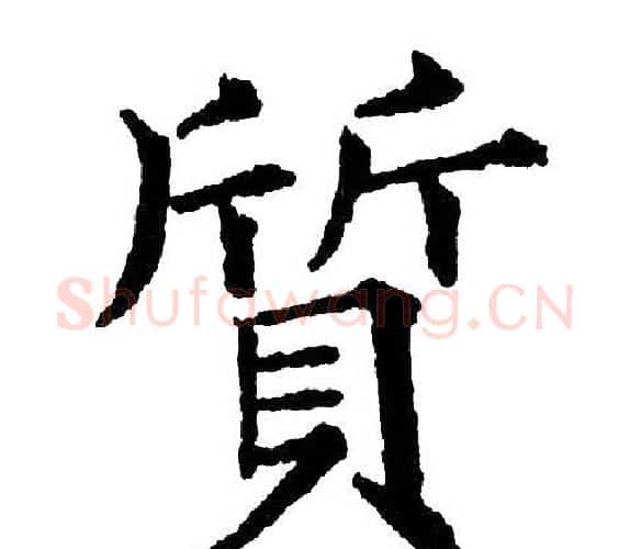 质字黄自元毛笔楷书书法写法,摘自黄自元毛笔楷书书法作品