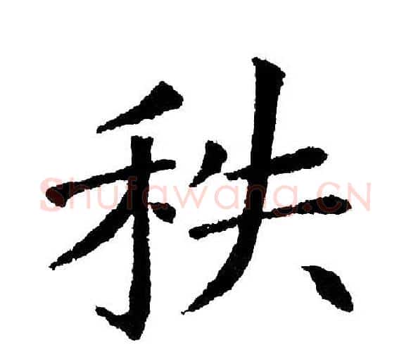 秩字黄自元毛笔楷书书法写法,摘自黄自元毛笔楷书书法作品