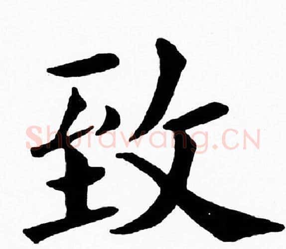 致字黄自元毛笔楷书书法写法,摘自黄自元毛笔楷书书法作品