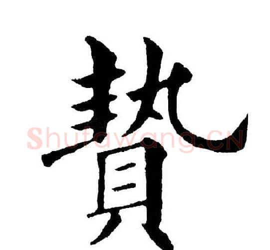 贽字黄自元毛笔楷书书法写法,摘自黄自元毛笔楷书书法作品