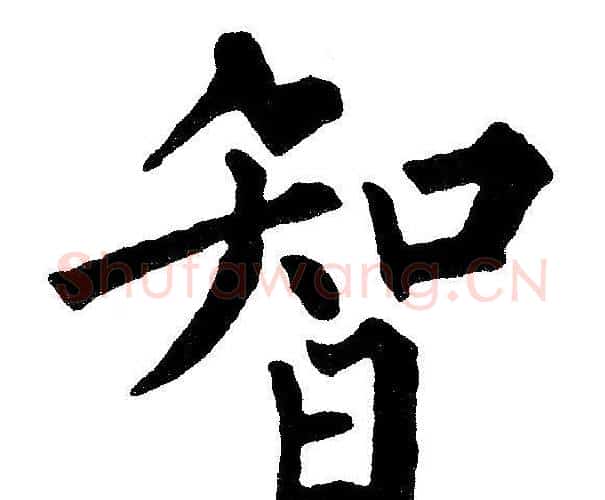 智字黄自元毛笔楷书书法写法,摘自黄自元毛笔楷书书法作品
