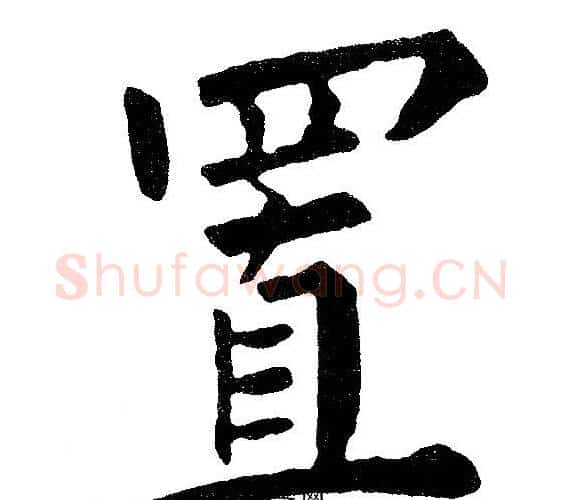 置字黄自元毛笔楷书书法写法,摘自黄自元毛笔楷书书法作品