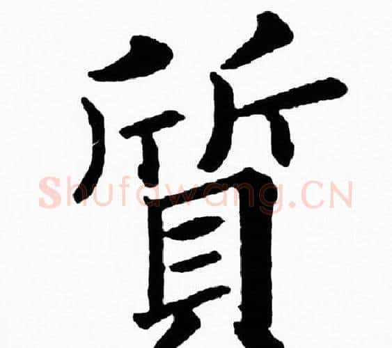 質字黄自元毛笔楷书书法写法,摘自黄自元毛笔楷书书法作品