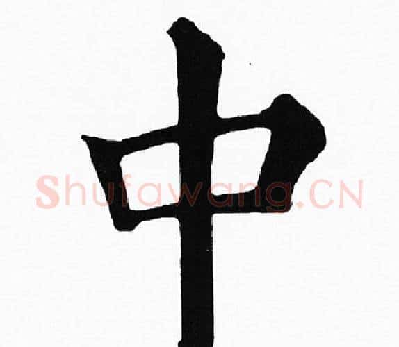 中字黄自元毛笔楷书书法写法,摘自黄自元毛笔楷书书法作品