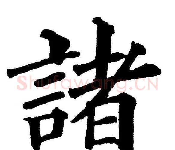諸字黄自元毛笔楷书书法写法,摘自黄自元毛笔楷书书法作品