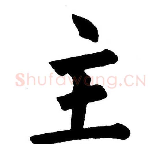主字黄自元毛笔楷书书法写法,摘自黄自元毛笔楷书书法作品