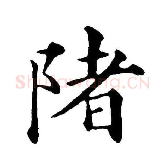陼字黄自元毛笔楷书书法写法,摘自黄自元毛笔楷书书法作品