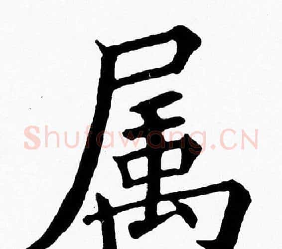 属字黄自元毛笔楷书书法写法,摘自黄自元毛笔楷书书法作品