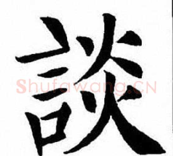 談字刘炳森毛笔楷书书法写法,摘自刘炳森毛笔楷书书法作品