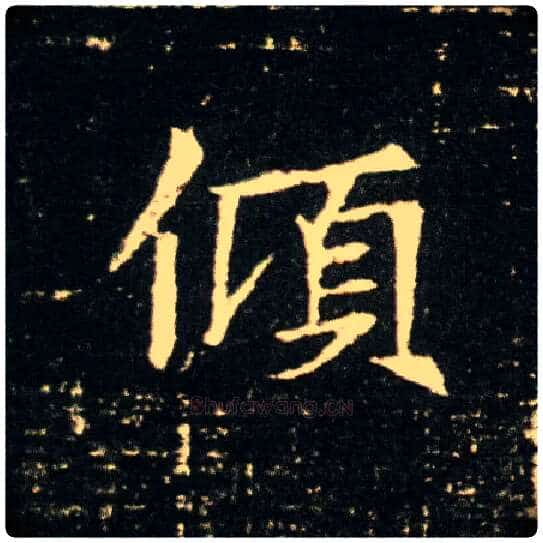 倾毛笔楷书写法,摘自隋董美人墓志
