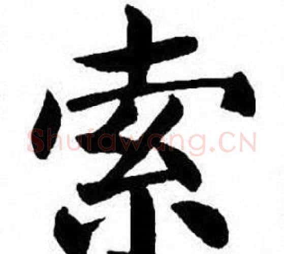 索字刘炳森毛笔楷书书法写法,摘自刘炳森毛笔楷书书法作品