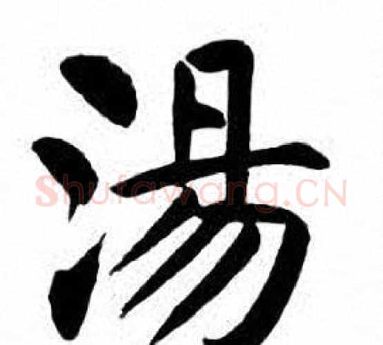 湯字刘炳森毛笔楷书书法写法,摘自刘炳森毛笔楷书书法作品