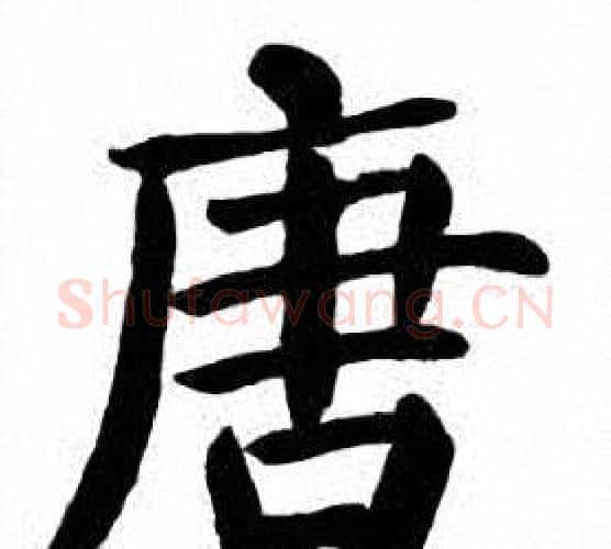 唐字刘炳森毛笔楷书书法写法,摘自刘炳森毛笔楷书书法作品