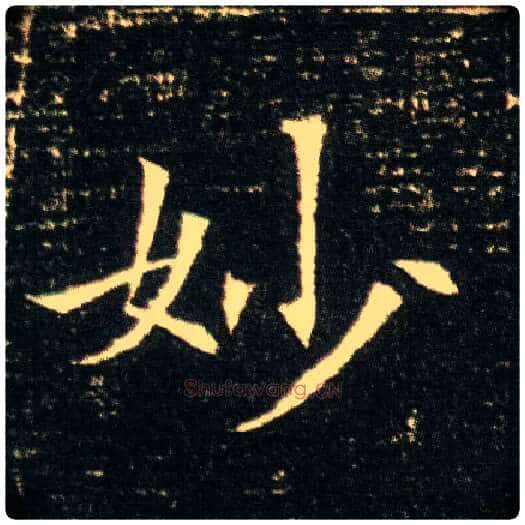 妙毛笔楷书写法,摘自隋董美人墓志