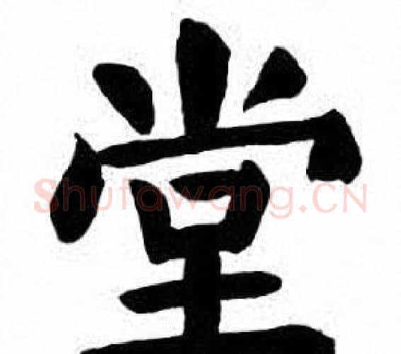 堂字刘炳森毛笔楷书书法写法,摘自刘炳森毛笔楷书书法作品