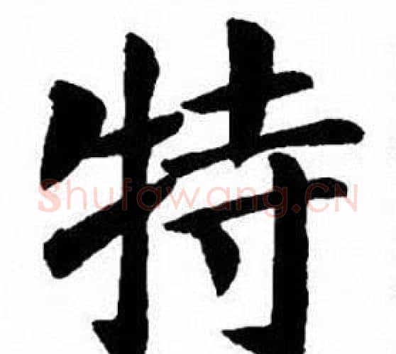 特字刘炳森毛笔楷书书法写法,摘自刘炳森毛笔楷书书法作品