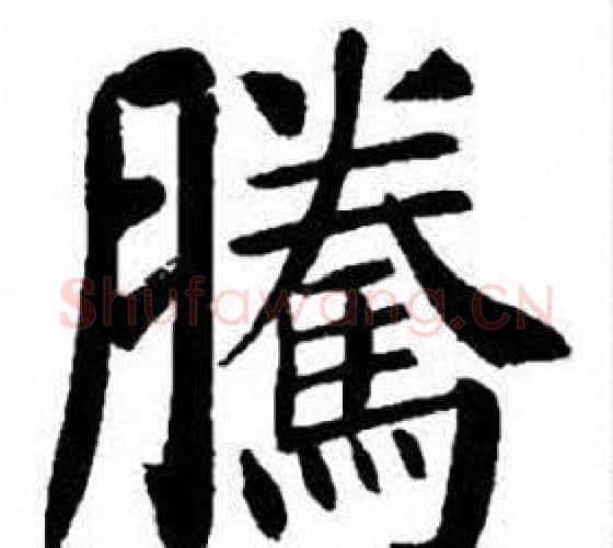 騰字刘炳森毛笔楷书书法写法,摘自刘炳森毛笔楷书书法作品