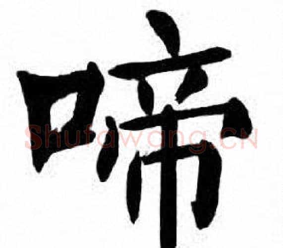 啼字刘炳森毛笔楷书书法写法,摘自刘炳森毛笔楷书书法作品