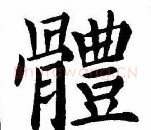 體字刘炳森毛笔楷书书法写法,摘自刘炳森毛笔楷书书法作品