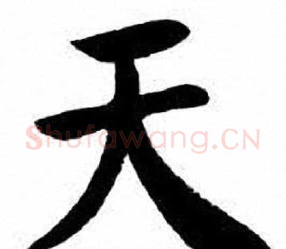 天字刘炳森毛笔楷书书法写法,摘自刘炳森毛笔楷书书法作品