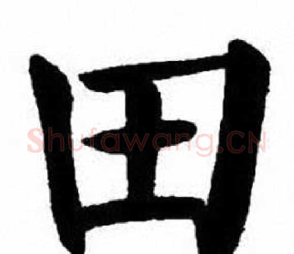 田字刘炳森毛笔楷书书法写法,摘自刘炳森毛笔楷书书法作品