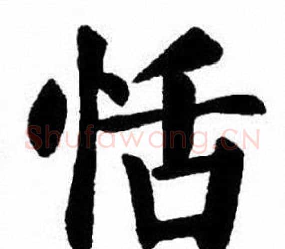 恬字刘炳森毛笔楷书书法写法,摘自刘炳森毛笔楷书书法作品
