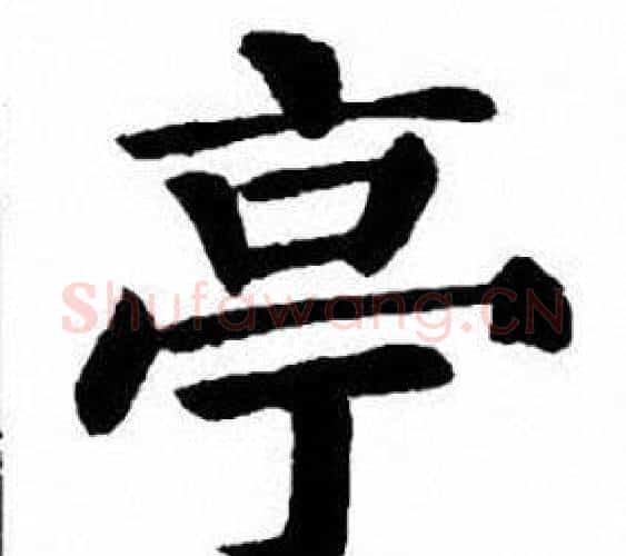 亭字刘炳森毛笔楷书书法写法,摘自刘炳森毛笔楷书书法作品