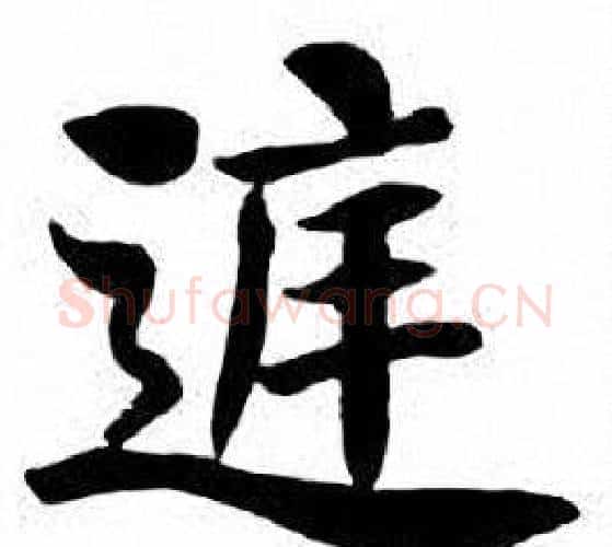庭字刘炳森毛笔楷书书法写法,摘自刘炳森毛笔楷书书法作品