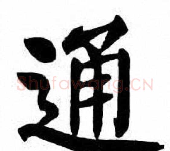 通字刘炳森毛笔楷书书法写法,摘自刘炳森毛笔楷书书法作品