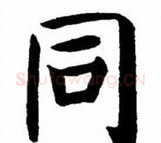 同字刘炳森毛笔楷书书法写法,摘自刘炳森毛笔楷书书法作品