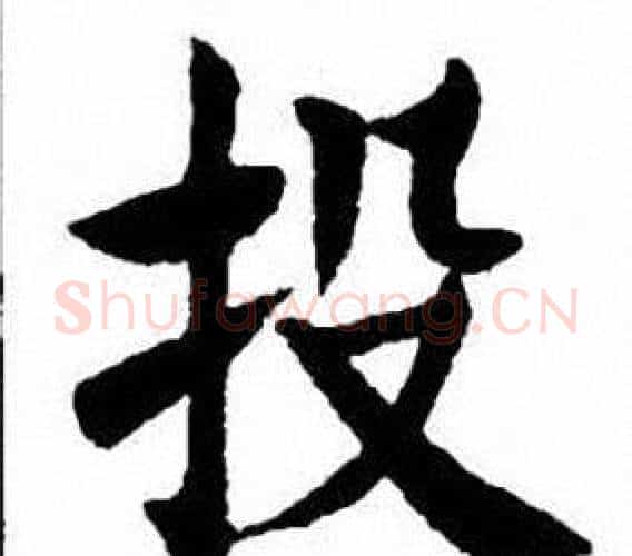 投字刘炳森毛笔楷书书法写法,摘自刘炳森毛笔楷书书法作品