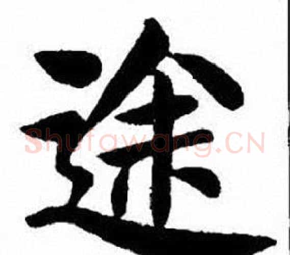 途字刘炳森毛笔楷书书法写法,摘自刘炳森毛笔楷书书法作品