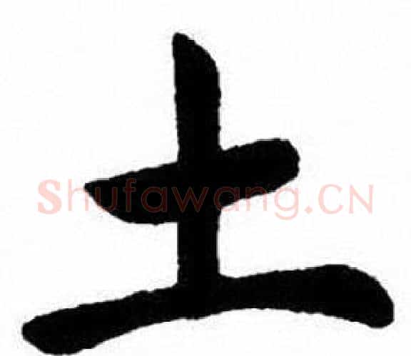 土字刘炳森毛笔楷书书法写法,摘自刘炳森毛笔楷书书法作品