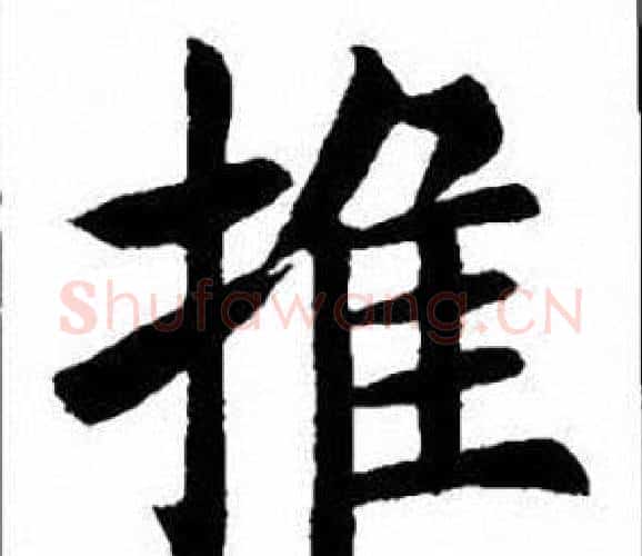 推字刘炳森毛笔楷书书法写法,摘自刘炳森毛笔楷书书法作品