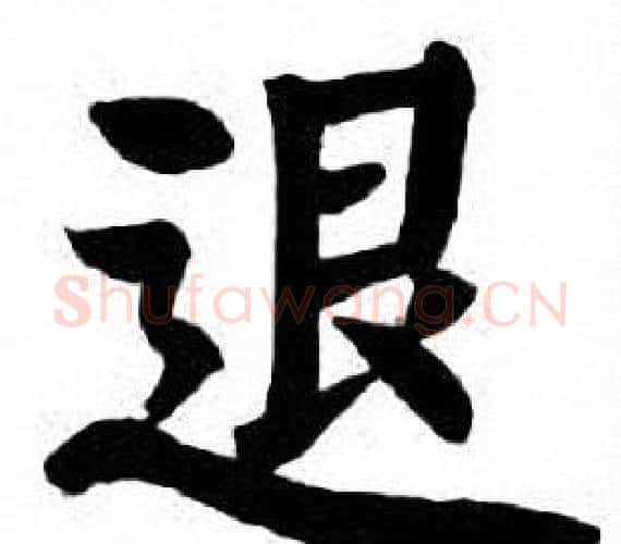 退字刘炳森毛笔楷书书法写法,摘自刘炳森毛笔楷书书法作品