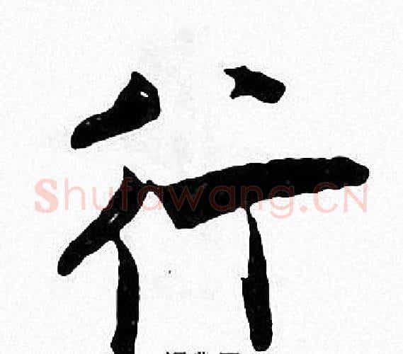 行字张即之毛笔楷书书法写法,摘自张即之毛笔楷书书法作品
