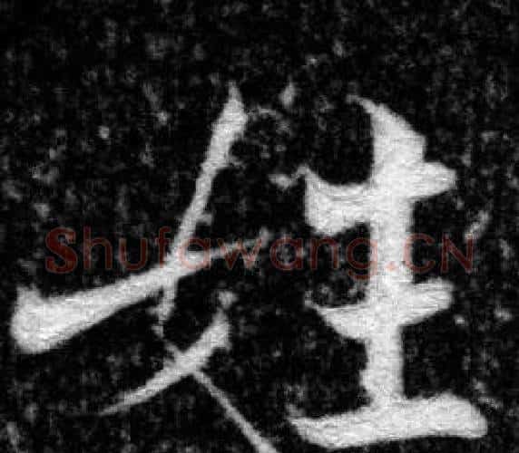 姓字张即之毛笔楷书书法写法,摘自王友度墓志