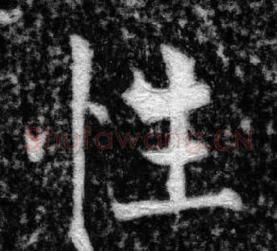 性字张即之毛笔楷书书法写法,摘自王友度墓志