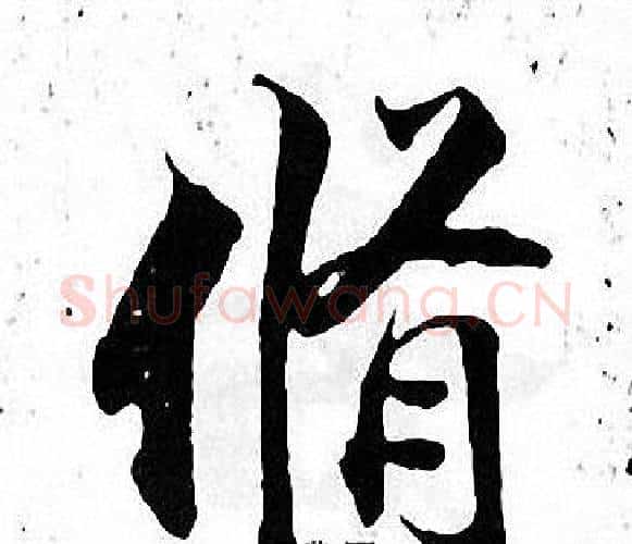 脩字张即之毛笔楷书书法写法,摘自张即之毛笔楷书书法作品