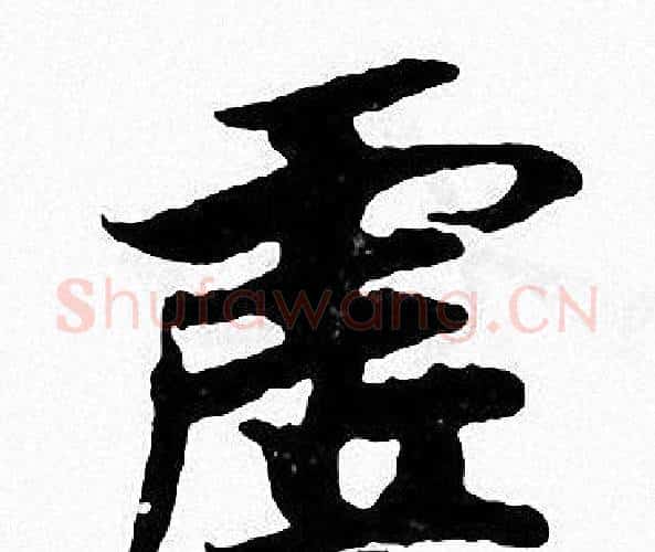 虚字张即之毛笔楷书书法写法,摘自张即之毛笔楷书书法作品