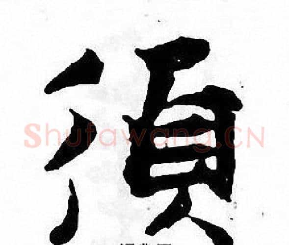 須字张即之毛笔楷书书法写法,摘自张即之毛笔楷书书法作品