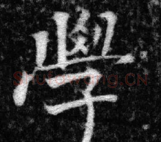 學字张即之毛笔楷书书法写法,摘自王友度墓志