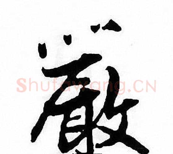 嚴字张即之毛笔楷书书法写法,摘自张即之毛笔楷书书法作品