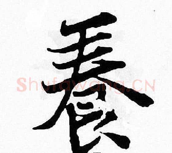 養字张即之毛笔楷书书法写法,摘自张即之毛笔楷书书法作品