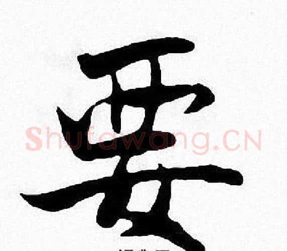 要字张即之毛笔楷书书法写法,摘自张即之毛笔楷书书法作品