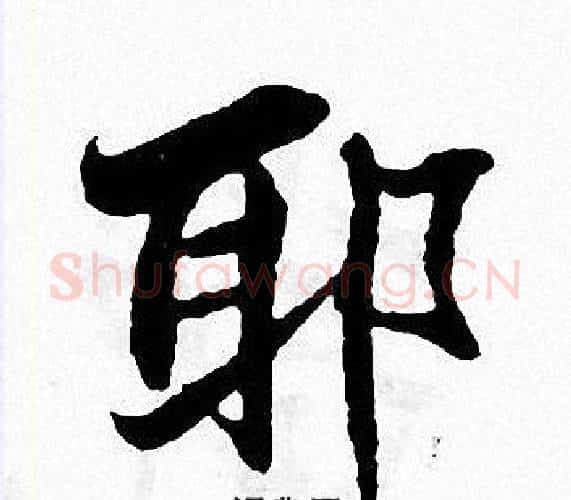 耶字张即之毛笔楷书书法写法,摘自张即之毛笔楷书书法作品